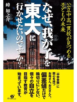 cover image of なぜ、我が子を東大に行かせたいのですか?